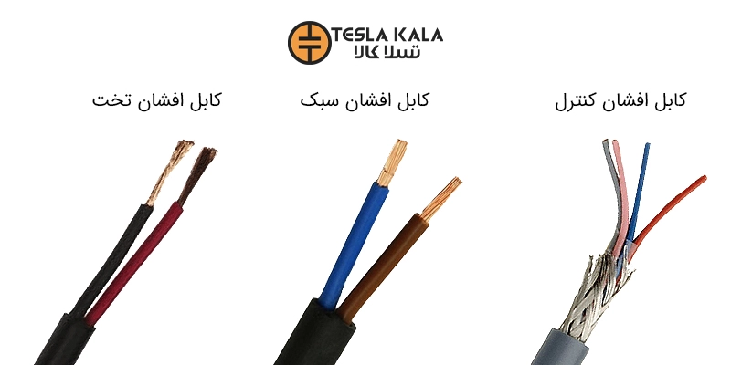خرید کابل افشان افشارنژاد - قیمت کابل افشان افشارنژاد