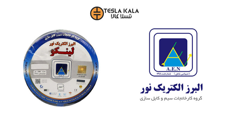 سیم و کابل افشان البرز الکتریک نور
