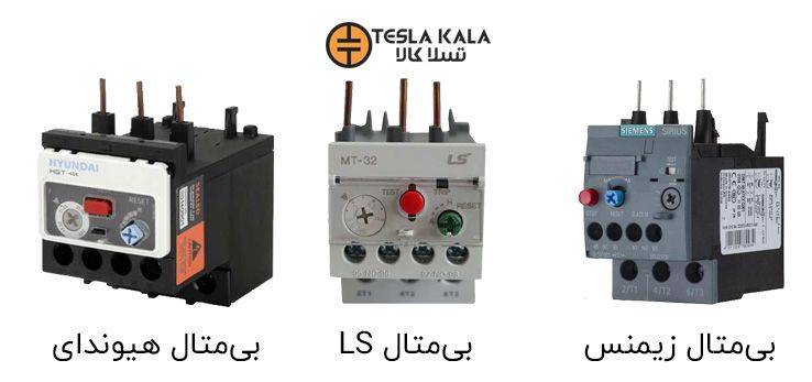 ليست قيمت انواع بی متال ( رله حرارتی کنتاکتور )